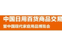 2018上海日用品百貨展 價格趨勢與在線報價平臺解析
